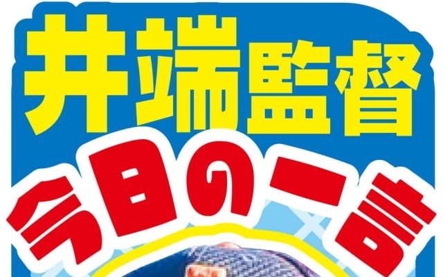 【WBC】井端監督、６日初戦へ「準備はしっかりできたと思います」／今日の一言
