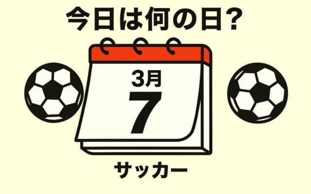 【サッカー今日は何の日？3月7日】中国に０－２と敗戦。日本代表の岡田武史監督が「３ボランチ」のテストで起用した３人は誰？　70分には『ゴールデンゴール男』もピッチに立つ！