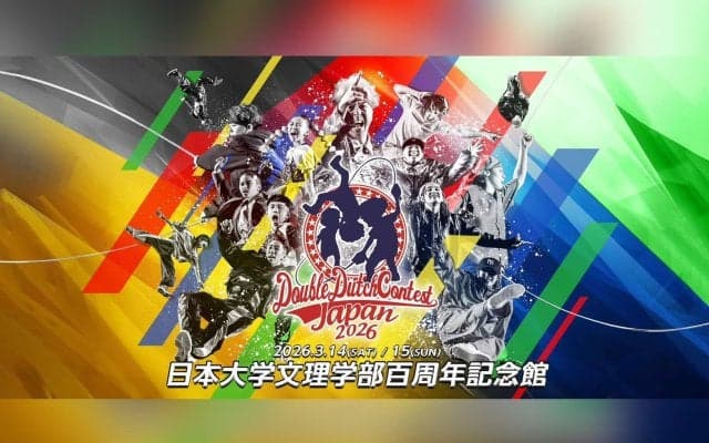 日本から世界へ！２本のロープを使うスーパーなわとび「ダブルダッチ」の日本一を決めるDOUBLE DUTCHの祭典「DOUBLE DUTCH CONTEST JAPAN 2026」を開催！