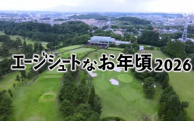エージシュート達成者に密着！日々の取り組みやゴルフへの思いとは？【エージシュートなお年頃】