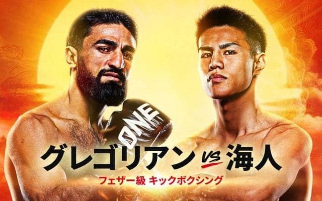 【ONE】４月「SAMURAI」で海人がグレゴリアンと「やっとできる。圧倒して勝ちます」