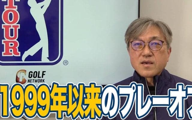 【動画】アーノルド・パーマーの庭で1999年以来のプレーオフ決着！毎回ドラマティックな展開をみせるアクシェイ・バティーア【佐藤信人のPGAツアーアフタートーク】