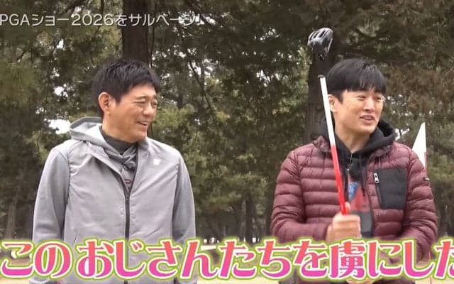 「PGAショー2026」をサルベージ！博多華丸＆劇団ひとりがナニコレギアを辛口評価