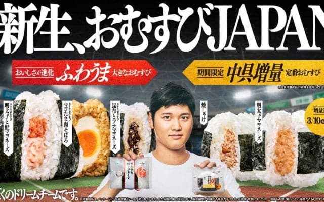 大谷翔平アンバサダーの「おむすびJAPAN」420万個突破　10日～２つのキャンペーン始動