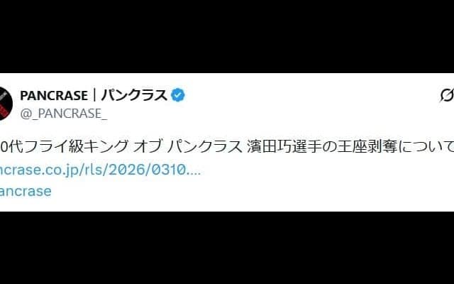 【パンクラス】フライ級王者・濱田巧から王座を剥奪、ＢＤ19のオーディション参加が関係か
