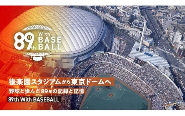 東京ドームに\"後楽園\"が蘇る　89周年記念イベント14日開幕　昭和から令和へ紡がれた唯一無二の物語