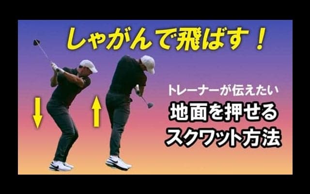 【ゴルフ】地面を押せるようになるスクワットの方法