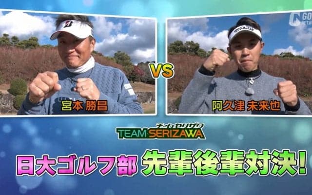 「ホンモノ」阿久津未来也が登場　チームセリザワ宮本勝昌との日大・先輩後輩対決