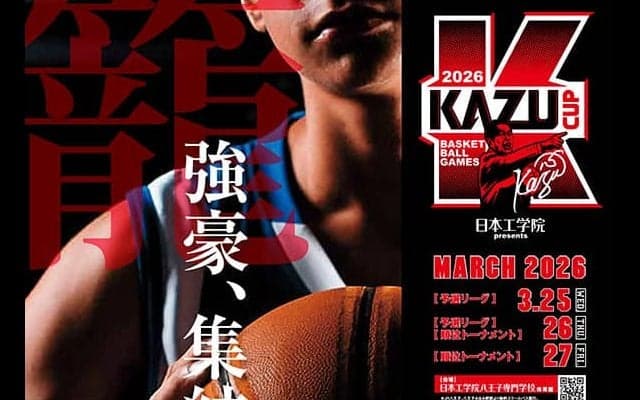 福岡第一、八王子、開志国際など全国の強豪が集結…『KAZU CUP 2026』が3月25日から開催