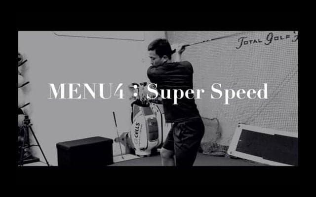 【ゴルフ】規格外のヘッドスピードを生むためにフィジカルを鍛える！