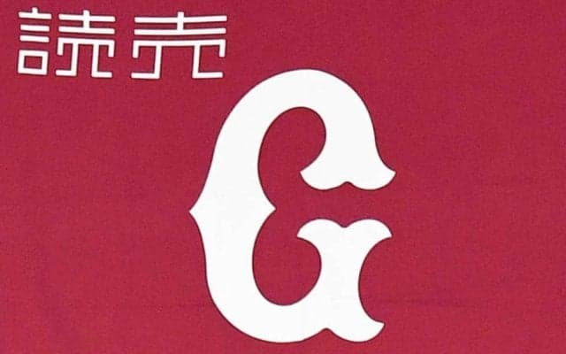 巨人　チケット転売行為で「ＣＬＵＢ　ＧＩＡＮＴＳ」複数名の会員を退会処分
