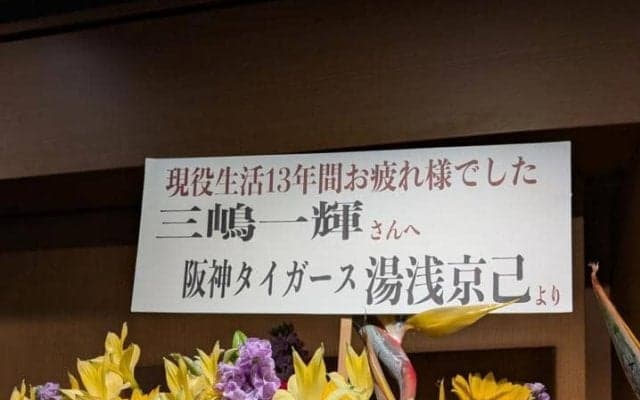 ＤｅＮＡ　三嶋一輝氏の引退セレモニーでフラワースタンドがズラッ　同じ病を乗り越えた阪神・湯浅からも！