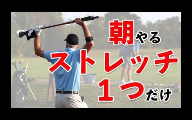 【ゴルフ】一石四鳥！朝やるだけでスコアが良くなる！？超簡単ストレッチ