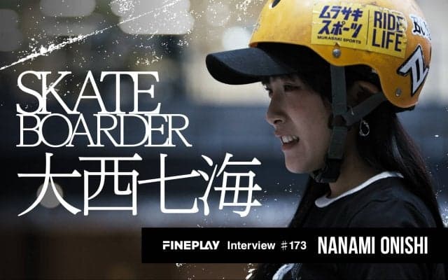 「カッコよくてかわいい、世界で活躍するトップスケーターになりたい。」スケートボーダー大西七海インタビュー