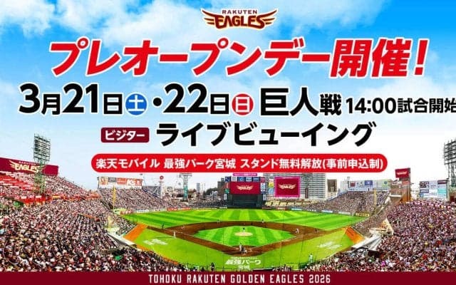 【楽天】プレオープンデー、３月21＆22日開催　シーズン開幕に先駆けてスタジアム体験を！