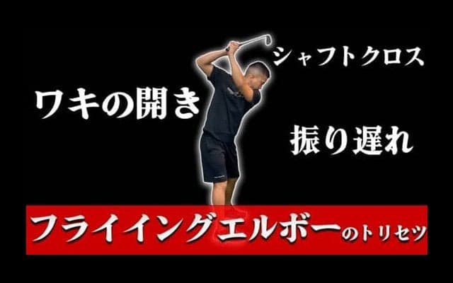 【ゴルフ】フライイングエルボーのトリセツ！