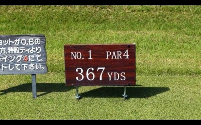 1番ホールを無駄にしない！スコアアップの秘訣は１番ホールに掛かってます