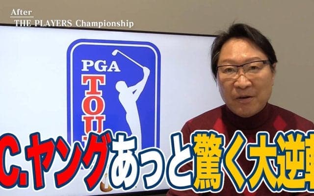 【動画】あっと驚く大逆転！あがり2ホールのスーパーショットで勝負を決めたキャメロン・ヤング【佐渡充高のPGAツアーアフタートーク】