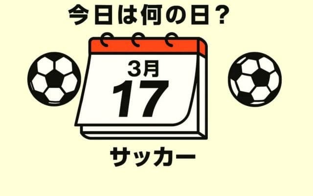 【サッカー今日は何の日？3月17日】ハッピーバースデー！誕生日を迎えた日本代表歴代得点ランキング6位（31得点）のMFは誰？語り草のゴールもチェック！