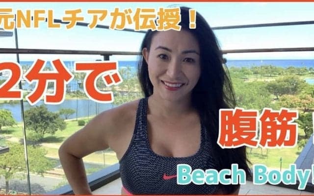 元NFLチアが伝授する毎日２分で綺麗に腹筋を割るエクササイズ