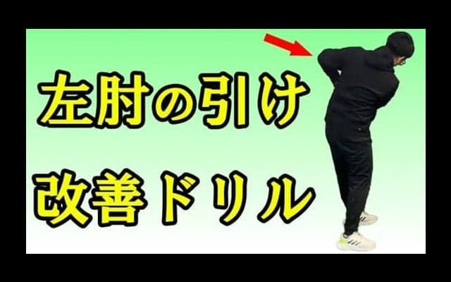 【ゴルフ】スイング改善！左肘の引けを改善しよう