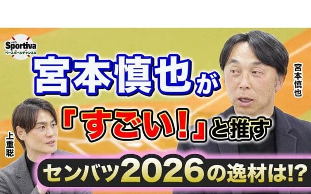 【高校野球】宮本慎也が語るセンバツ2026展望　DH制度導入で出る「監督の色」と選手の成長
