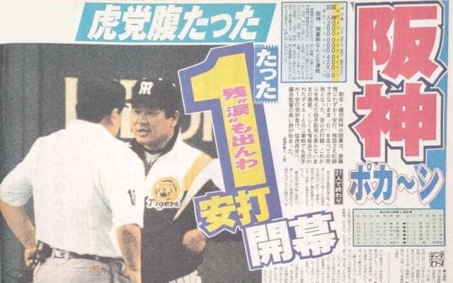 わずか１安打…藤田監督苦難の船出【プレーバック“伝統の開幕戦”】