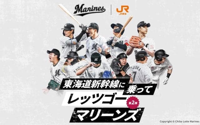 【ロッテ】「千葉ロッテ×JR東海　東海道新幹線に乗ってレッツゴーマリーンズ　第２弾！」実施