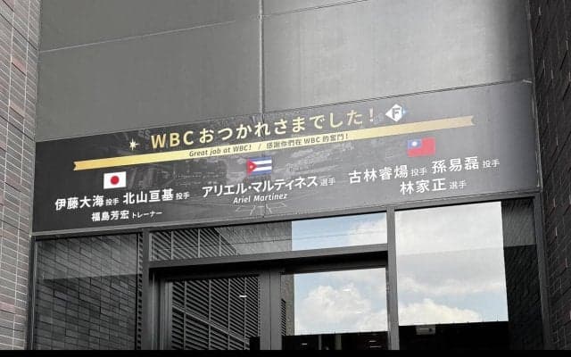 【日本ハム】エスコン入口に掲出、WBC組出迎えるメッセージに込められたリスペクトの深さ
