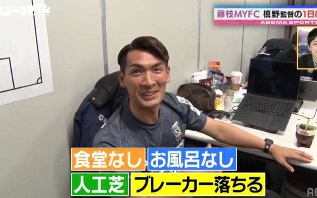 槙野智章「食堂なし、風呂なし、人工芝…」J2藤枝MYFCの現状を激白「“のし上がっていく”のが面白い」