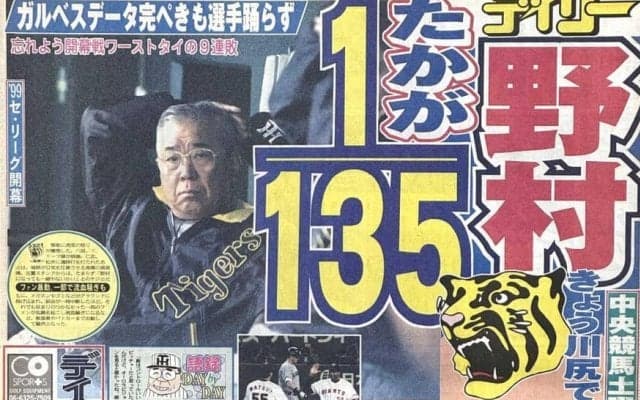 野村阪神初陣は長嶋巨人に完敗… 【プレーバック“伝統の開幕戦”】 