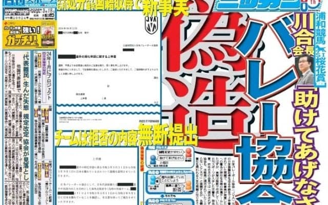 川合会長「ロサンゼルス五輪を決めた時以来の１面だよ」バレー協会の偽造問題を報じた本紙１面に