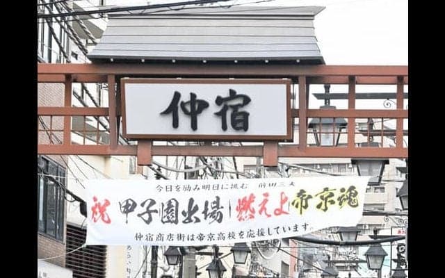 「帝京魂」どんな意味？　広めたOBや現役選手の声は　センバツ