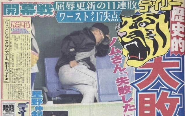 星野伸が太陽が川尻が…悪夢１７失点【プレーバック“伝統の開幕戦”】