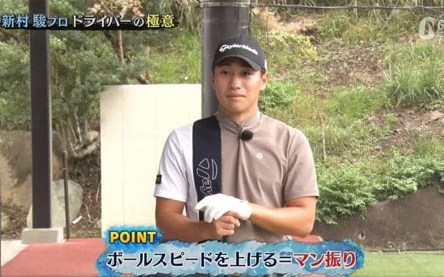 新村駿「マン振り練習でボールスピードをアップ。実際のショットではフィニッシュまで振り切ることが大事」