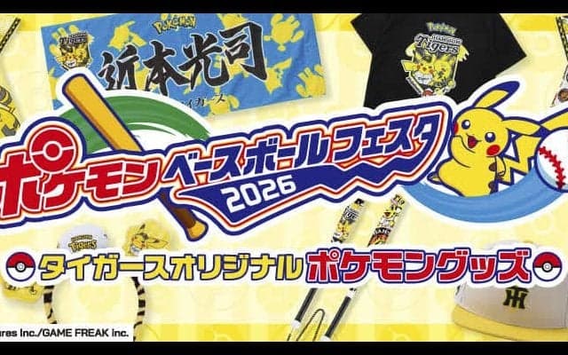 【阪神】「ポケモンベースボールフェスタ2026」オリジナルグッズ販売の詳細発表　４月11日から