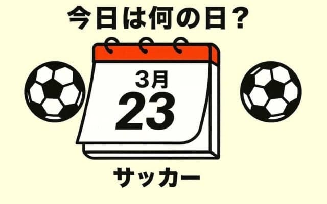【サッカー今日は何の日？3月23日】ワールドカップ初出場への予選で初ゴールを決めたのは意外な選手！カズや城彰二を差し置いて決勝ゴール！