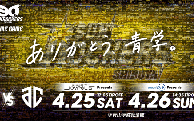 “ありがとう、青学。”来季から本拠地を移すSR渋谷が青学の「メモリアルフォト」を募集…ホーム最終戦で上映