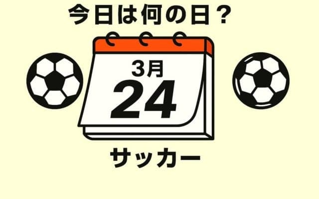 【サッカー今日は何の日？3月24日】”王者”に敵地で0－5の大敗！｢救いがある｣と言ったのは左利きの名手！日韓大会で輝く選手たちが多数！　
