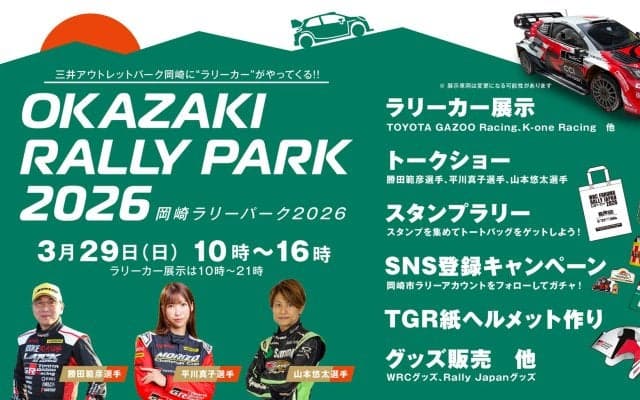 3月29日（日）に愛知県の三井アウトレットパーク岡崎で「岡崎ラリーパーク2026」を開催
