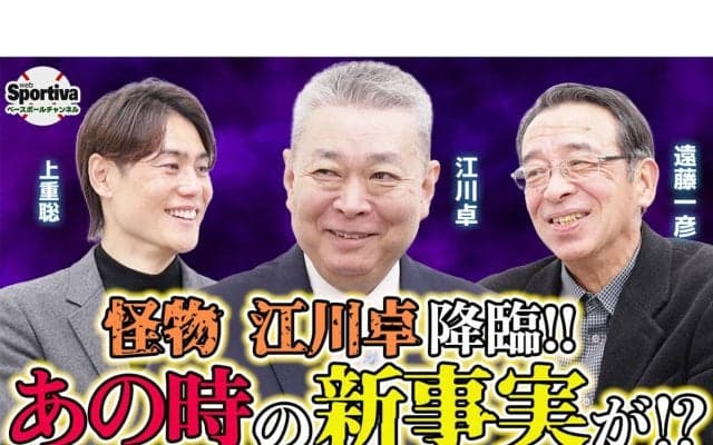 【江川卓×遠藤一彦対談】「同学年だけど、ほかのピッチャーと比べようがないほどすばらしかった」