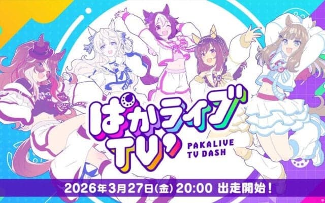 【ウマ娘】和氣あず未ら出演、新生ぱかライブTV’でウマ娘最新情報解禁へ