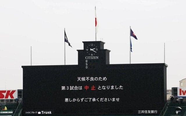 【センバツ】第３試合が中止　専大松戸ー九州国際大付は26日午後４時に振替予定