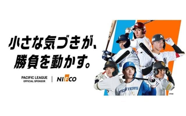 パ・リーグ、ニフコとのスポンサー契約締結を発表　予告先発の提供やブース出展など2期目の継続