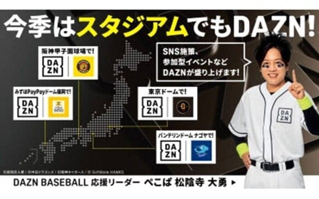 DAZNが巨人など4球団と連携強化…各球場でイベント実施　「参加型」エンタテインメント