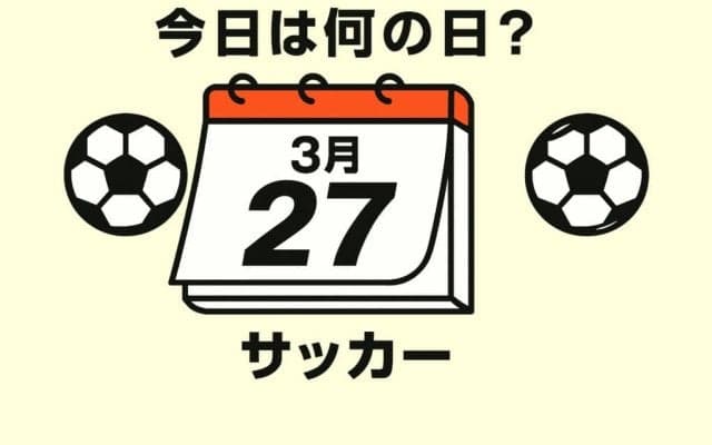 【サッカー今日は何の日？3月27日】ハッピーバースデー！”常勝軍団”で初の高卒ルーキーで開幕スタメン出場！オランダ戦での１－２から追いつくビューティフルゴールでのプレーは必見！