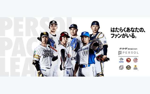 パ・リーグ、2026年も「パーソル」と契約締結　4期連続の継続…CS冠協賛も決定