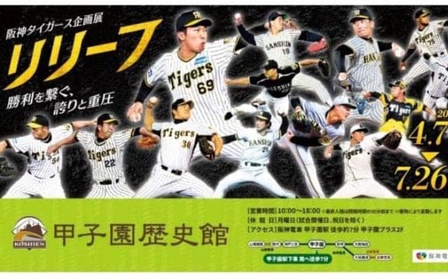 甲子園歴史館で企画展「リリーフ」を開催　４月７日から７月２６日まで