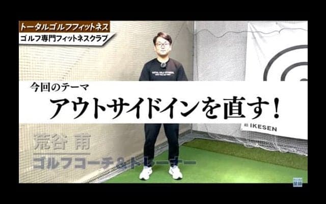 【ゴルフ】アウトサイドインの基本的な直し方！