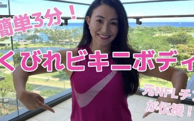 元NFLチアが伝授！毎日３分で簡単くびれストレッチ